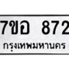รับจัดหาทะเบียน 872 หมวดใหม่ 7ขอ 872 ทะเบียนมงคล ผลรวมดี 32 – NU0706 -7ขอ
