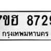 รับจัดหาทะเบียนรถ 8729 หมวดใหม่ 7ขฮ 8729 ผลรวมดี 40 B0701-7ขฮ