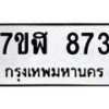 รับจัดหาทะเบียน 873  หมวดใหม่ 7ขฬ 873  ทะเบียนมงคล ผลรวมดี 32 - T6907 - 7ขฬ
