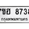 รับจัดหาทะเบียนรถ 8738 หมวดใหม่ 7ขฮ 8738 ผลรวมดี 40 B0701-7ขฮ