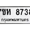 รับจัดหาทะเบียนรถ 8738 หมวดใหม่ 7ขห 8738 ผลรวมดี 40-B0601-7ขห