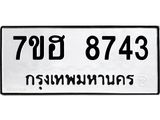 รับจัดหาทะเบียนรถ 8743 หมวดใหม่ 7ขฮ 8743 ผลรวมดี 36 B0701-7ขฮ