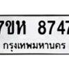 รับจัดหาทะเบียนรถ 8747 หมวดใหม่ 7ขห 8747 ผลรวมดี 40-B0601-7ขห