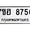 รับจัดหาทะเบียนรถ 8756 หมวดใหม่ 7ขฮ 8756 ผลรวมดี 40 B0701-7ขฮ