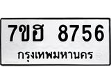 รับจัดหาทะเบียนรถ 8756 หมวดใหม่ 7ขฮ 8756 ผลรวมดี 40 B0701-7ขฮ
