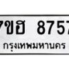 รับจัดหาทะเบียนรถ 8757 หมวดใหม่ 7ขฮ 8757 ผลรวมดี 41 B0701-7ขฮ