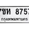 รับจัดหาทะเบียนรถ 8757 หมวดใหม่ 7ขห 8757 ผลรวมดี 41-B0601-7ขห