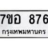 รับจัดหาทะเบียน 876 หมวดใหม่ 7ขอ 876 ทะเบียนมงคล ผลรวมดี 36 – NU0706 -7ขอ