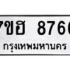รับจัดหาทะเบียนรถ 8766 หมวดใหม่ 7ขฮ 8766 ผลรวมดี 41 B0701-7ขฮ