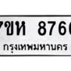รับจัดหาทะเบียนรถ 8766 หมวดใหม่ 7ขห 8766 ผลรวมดี 41-B0601-7ขห