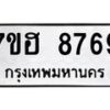 รับจัดหาทะเบียนรถ 8769 หมวดใหม่ 7ขฮ 8769 ผลรวมดี 44 B0701-7ขฮ