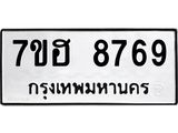 รับจัดหาทะเบียนรถ 8769 หมวดใหม่ 7ขฮ 8769 ผลรวมดี 44 B0701-7ขฮ