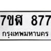 รับจัดหาทะเบียน 877  หมวดใหม่ 7ขฬ 877  ทะเบียนมงคล ผลรวมดี 36 - T6907 - 7ขฬ