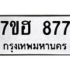 รับจัดหาทะเบียน 877 หมวดใหม่ 7ขฮ 877 ทะเบียนมงคล ผลรวมดี 36 – NU0710 -7ขฮ