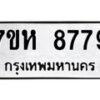 รับจัดหาทะเบียนรถ 8779 หมวดใหม่ 7ขห 8779 ผลรวมดี 45-B0601-7ขห