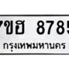 รับจัดหาทะเบียนรถ 8785 หมวดใหม่ 7ขฮ 8785 ผลรวมดี 42 B0701-7ขฮ