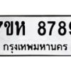 รับจัดหาทะเบียนรถ 8789 หมวดใหม่ 7ขห 8789 ผลรวมดี 46-B0601-7ขห