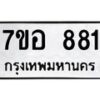รับจัดหาทะเบียน 881 หมวดใหม่ 7ขอ 881 ทะเบียนมงคล ผลรวมดี 32 – NU0706 -7ขอ