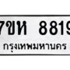 รับจัดหาทะเบียนรถ 8819 หมวดใหม่ 7ขห 8819 ผลรวมดี 40-B0601-7ขห