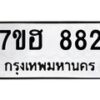รับจัดหาทะเบียน 882 หมวดใหม่ 7ขฮ 882 ทะเบียนมงคล ผลรวมดี 32 – NU0710 -7ขฮ