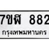 รับจัดหาทะเบียน 882  หมวดใหม่ 7ขฬ 882  ทะเบียนมงคล ผลรวมดี 32 - T6907 - 7ขฬ