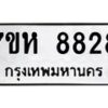 รับจัดหาทะเบียนรถ 8828 หมวดใหม่ 7ขห 8828 ผลรวมดี 40-B0601-7ขห