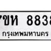 รับจัดหาทะเบียนรถ 8838 หมวดใหม่ 7ขห 8838 ผลรวมดี 41 -B0601-7ขห