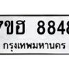 รับจัดหาทะเบียนรถ 8848 หมวดใหม่ 7ขฮ 8848 ผลรวมดี 42 B0701-7ขฮ
