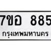 รับจัดหาทะเบียน 885 หมวดใหม่ 7ขอ 885 ทะเบียนมงคล ผลรวมดี 36 – NU0706 -7ขอ