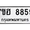 รับจัดหาทะเบียนรถ 8859 หมวดใหม่ 7ขฮ 8859 ผลรวมดี 44 -B0701-7ขฮ