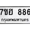 รับจัดหาทะเบียน 886 หมวดใหม่ 7ขฮ 886 ทะเบียนมงคล ผลรวมดี 36 – NU0710 -7ขฮ