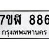 รับจัดหาทะเบียน 886  หมวดใหม่ 7ขฬ 886  ทะเบียนมงคล ผลรวมดี 36 - T6907 - 7ขฬ