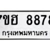 รับจัดหาทะเบียนรถ 8878 หมวดใหม่ 7ขฮ 8878 ผลรวมดี 45 -B0701-7ขฮ