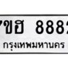 รับจัดหาทะเบียนรถ 8882 หมวดใหม่ 7ขฮ 8882 ผลรวมดี 40 -B0701-7ขฮ