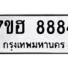 รับจัดหาทะเบียนรถ 8884 หมวดใหม่ 7ขฮ 8884 ผลรวมดี 42 -B0701-7ขฮ