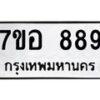 รับจัดหาทะเบียน 889 หมวดใหม่ 7ขอ 889 ทะเบียนมงคล ผลรวมดี 40 – NU0706 -7ขอ
