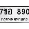 รับจัดหาทะเบียน 890 หมวดใหม่ 7ขอ 890 ทะเบียนมงคล ผลรวมดี 32 – NU0706 -7ขอ