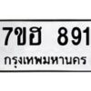 รับจัดหาทะเบียน 891 หมวดใหม่ 7ขฮ 891 ทะเบียนมงคล ผลรวมดี 32 – NU0710 -7ขฮ