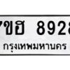 รับจัดหาทะเบียนรถ 8928 หมวดใหม่ 7ขฮ 8928 ผลรวมดี 41 -B0701-7ขฮ