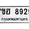 รับจัดหาทะเบียนรถ 8929 หมวดใหม่ 7ขฮ 8929 ผลรวมดี 42 -B0701-7ขฮ