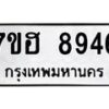 รับจัดหาทะเบียนรถ 8946 หมวดใหม่ 7ขฮ 8946 ผลรวมดี 41 -B0701-7ขฮ