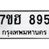 รับจัดหาทะเบียน 895 หมวดใหม่ 7ขฮ 895 ทะเบียนมงคล ผลรวมดี 36 – NU0710 -7ขฮ