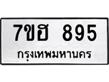 รับจัดหาทะเบียน 895 หมวดใหม่ 7ขฮ 895 ทะเบียนมงคล ผลรวมดี 36 – NU0710 -7ขฮ
