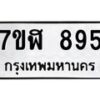 รับจัดหาทะเบียน 895  หมวดใหม่ 7ขฬ 895  ทะเบียนมงคล ผลรวมดี 36 - T6907 - 7ขฬ