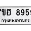 รับจัดหาทะเบียนรถ 8959 หมวดใหม่ 7ขฮ 8959 ผลรวมดี 45 -B0701-7ขฮ