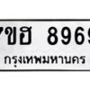 รับจัดหาทะเบียนรถ 8969 หมวดใหม่ 7ขฮ 8969 ผลรวมดี 46 -B0701-7ขฮ
