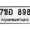รับจัดหาทะเบียน 898 หมวดใหม่ 7ขอ 898 ทะเบียนมงคล ผลรวมดี 40 – NU0706 -7ขอ