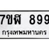 รับจัดหาทะเบียน 899  หมวดใหม่ 7ขฬ 899   ทะเบียนมงคล ผลรวมดี 40 - T6907 - 7ขฬ