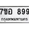 รับจัดหาทะเบียน 899 หมวดใหม่ 7ขอ 899 ทะเบียนมงคล ผลรวมดี 41 – NU0706 -7ขอ