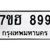 รับจัดหาทะเบียน 899 หมวดใหม่ 7ขฮ 899 ทะเบียนมงคล ผลรวมดี 40 – NU0710 -7ขฮ